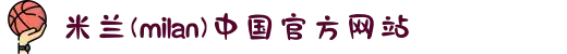 米兰(milan)中国有限公司官方网站